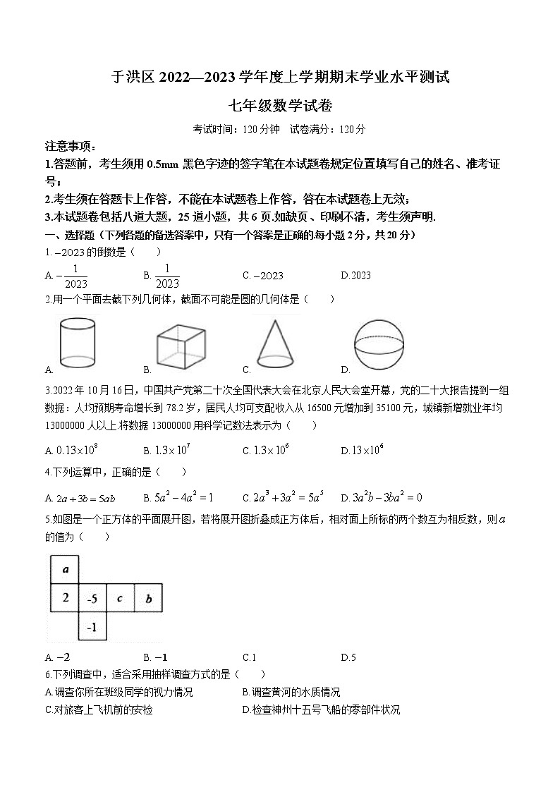 辽宁省沈阳市于洪区2022-2023学年七年级上学期期末考试数学试题（含答案）01