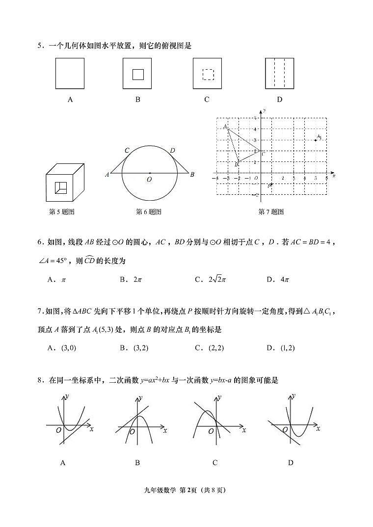 2022年山东省青岛市市北区三模数学试题(不含答案)第2页