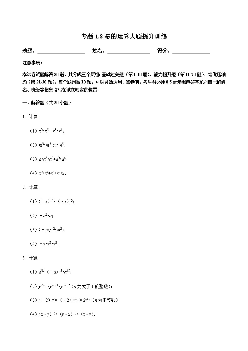 专题1.8幂的运算大题提升训练（原卷版）第1页
