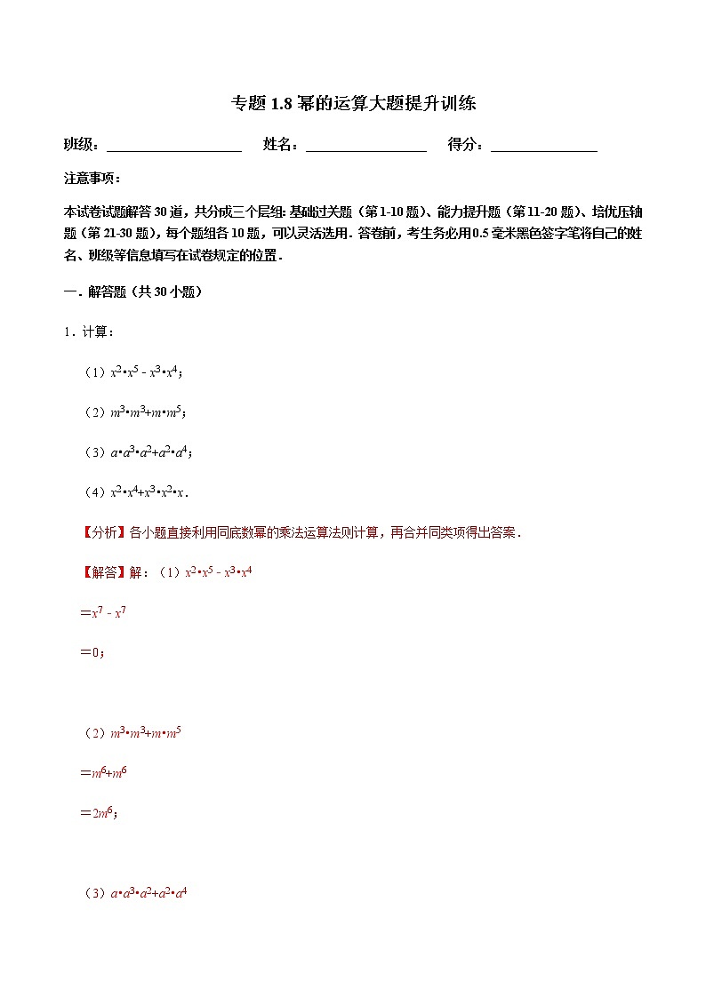专题1.8幂的运算大题提升训练（解析版）第1页