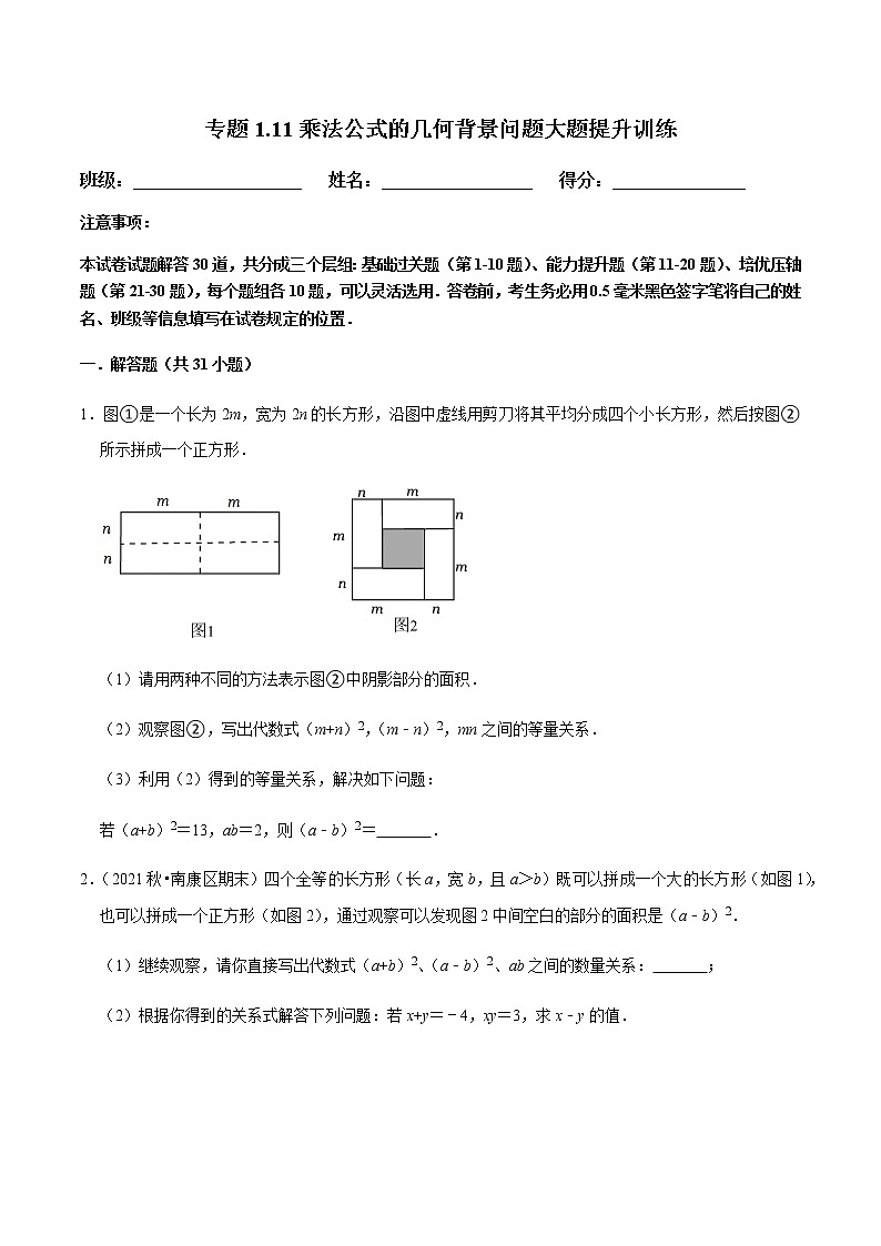 专题1.11乘法公式的几何背景问题大题提升训练（原卷版）第1页