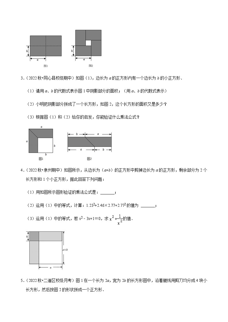 专题1.11乘法公式的几何背景问题大题提升训练（原卷版）第2页