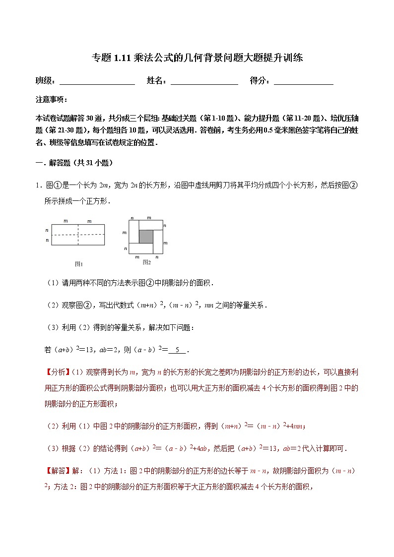 专题1.11乘法公式的几何背景问题大题提升训练（解析版）第1页