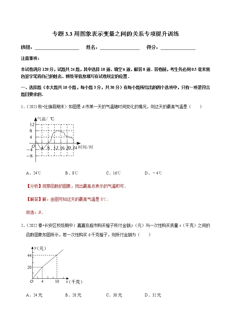 北师大版七年级数学下册——专题3.3用图象表示变量之间的关系专项提升训练01