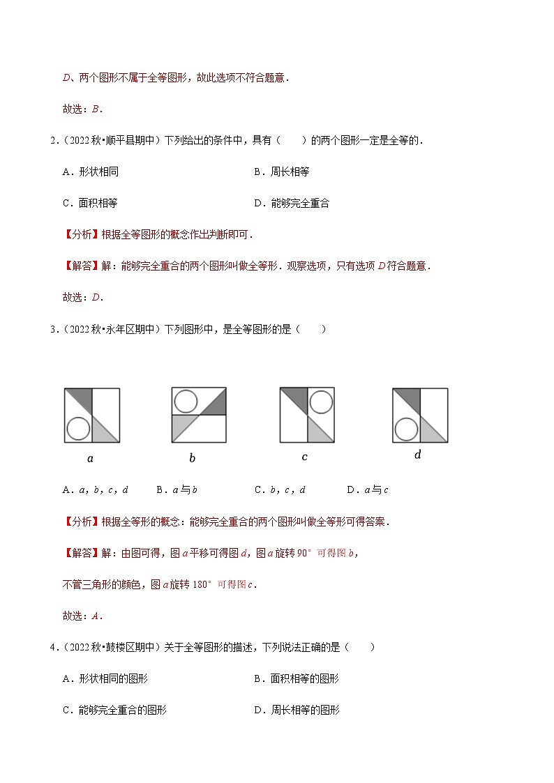 专题4.3全等图形专项提升训练（解析版）第2页