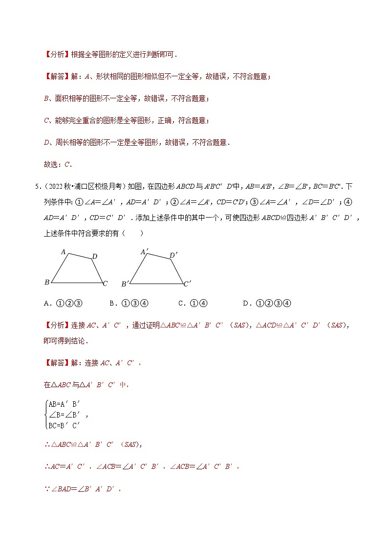 专题4.3全等图形专项提升训练（解析版）第3页