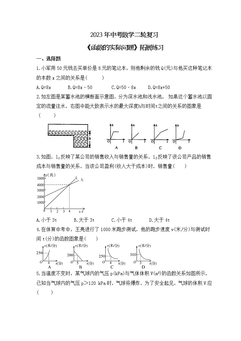 2023年中考数学二轮复习《函数的实际问题》拓展练习（含答案）第1页
