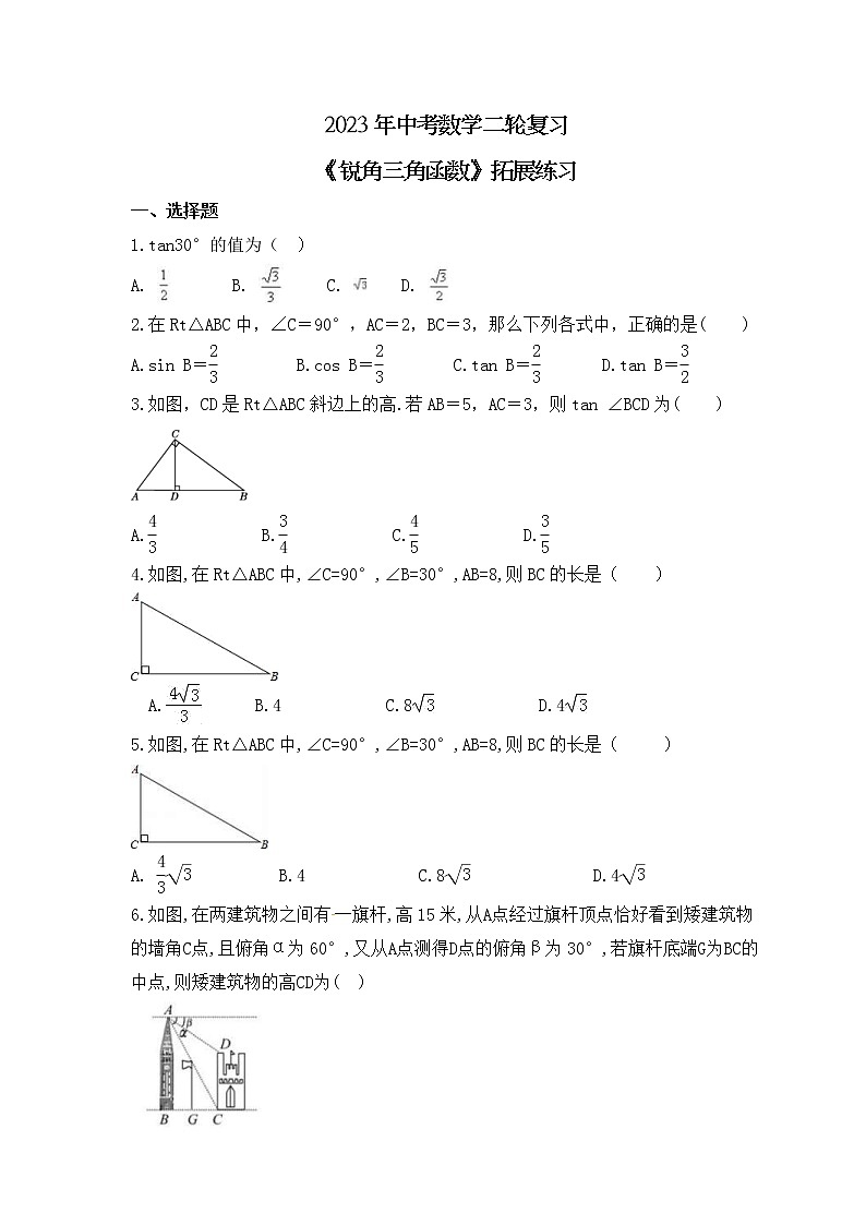 2023年中考数学二轮复习《锐角三角函数》拓展练习（含答案）01
