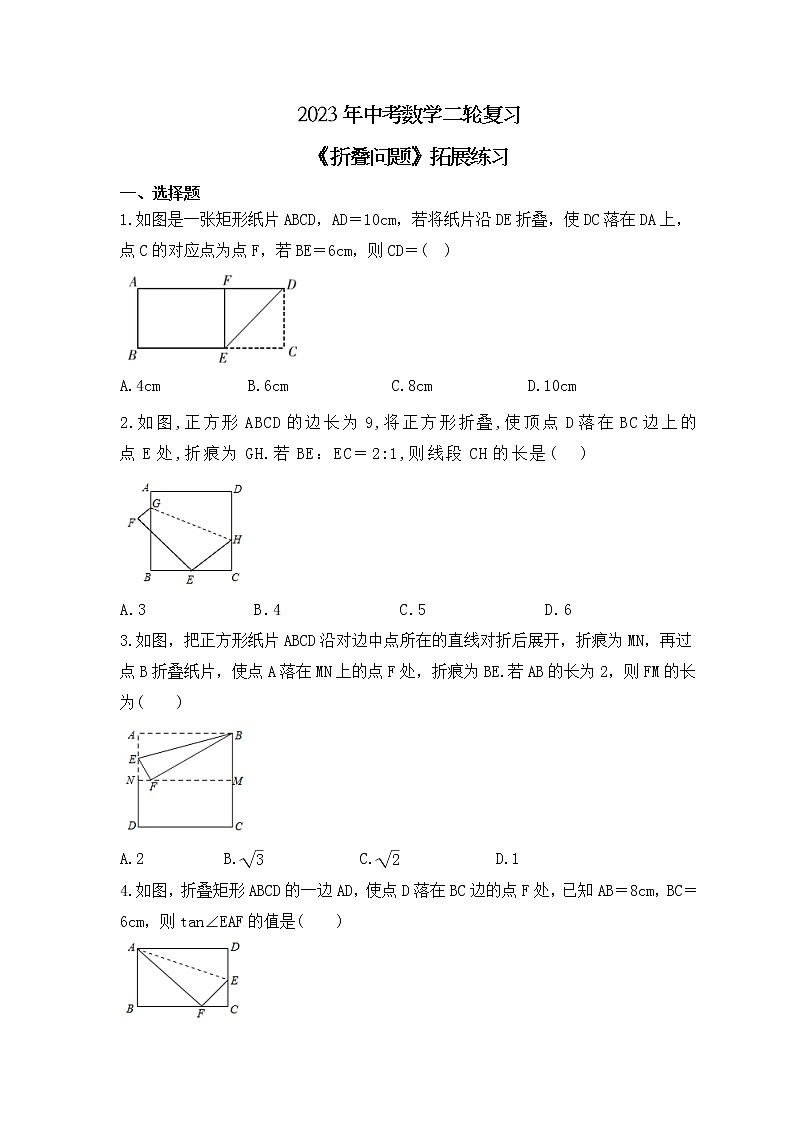 2023年中考数学二轮复习《折叠问题》拓展练习（含答案）第1页