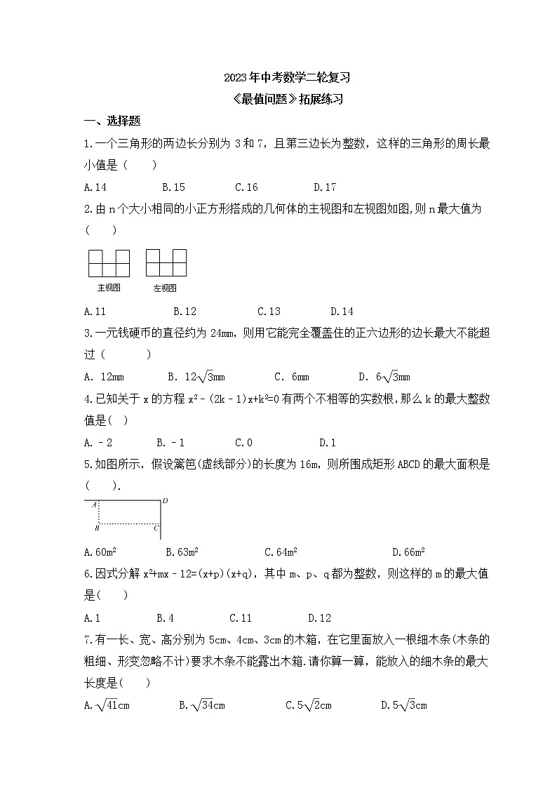 2023年中考数学二轮复习《最值问题》拓展练习（含答案）第1页