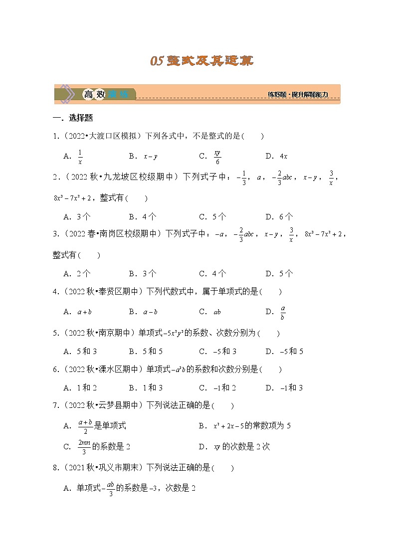 考点05 整式及其运算（精练）01