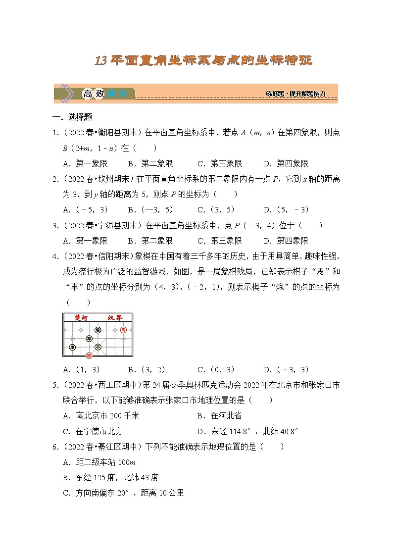 考点13 平面直角坐标系与点的坐标特征（精练）第1页