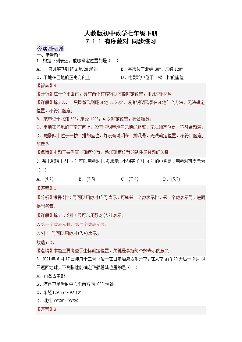 7.1.1 有序数对 人教版数学七年级下册分层作业（解析版）01