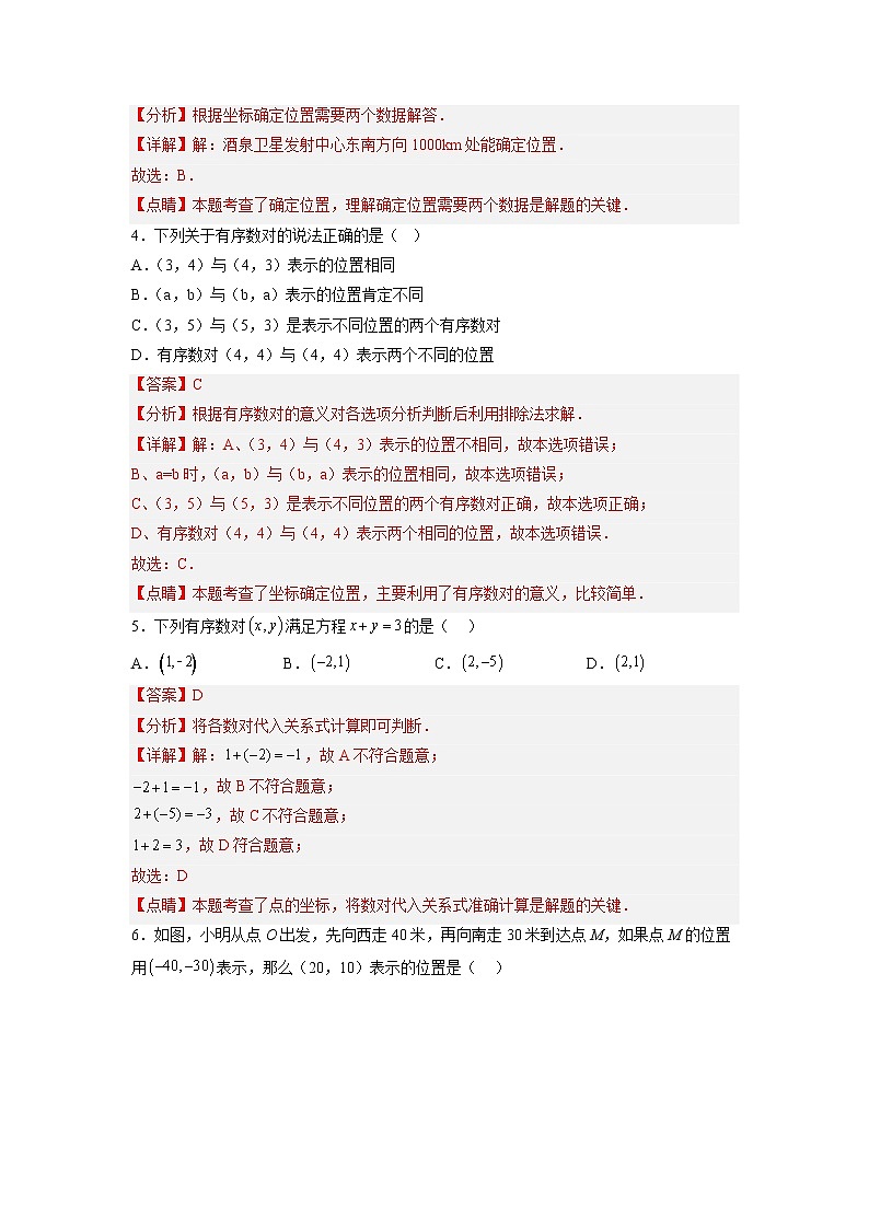 7.1.1 有序数对 人教版数学七年级下册分层作业（解析版）02