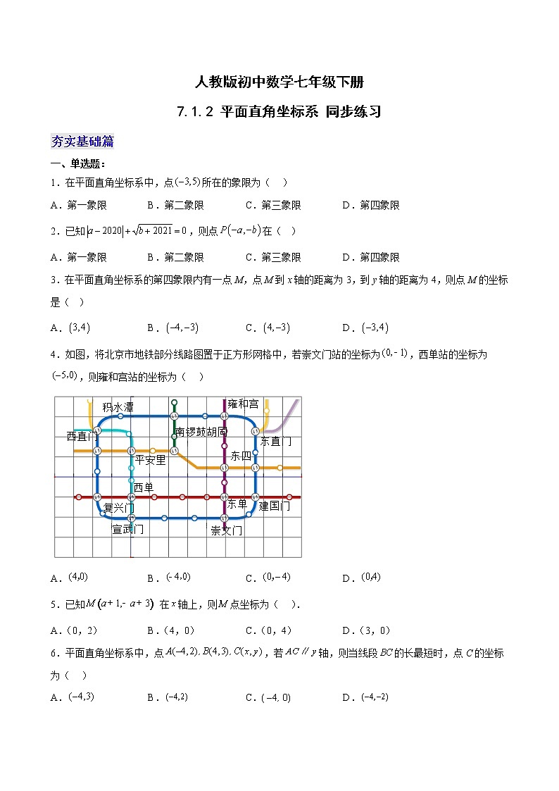 7.1.2 平面直角坐标系 人教版数学七年级下册分层作业（原卷版）01