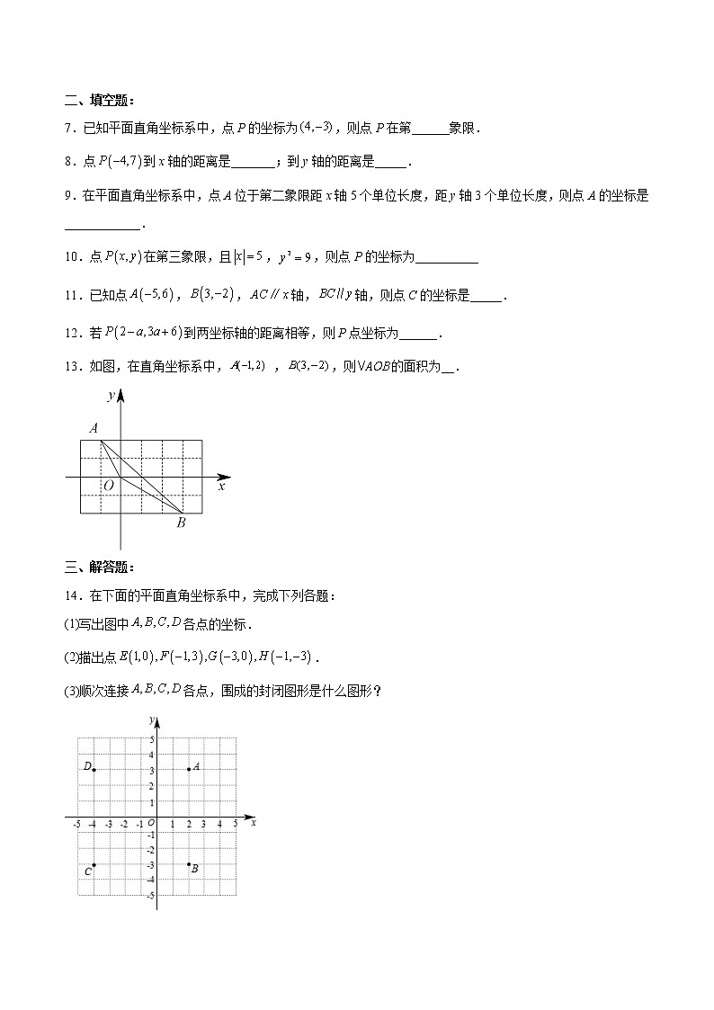7.1.2 平面直角坐标系 人教版数学七年级下册分层作业（原卷版）02