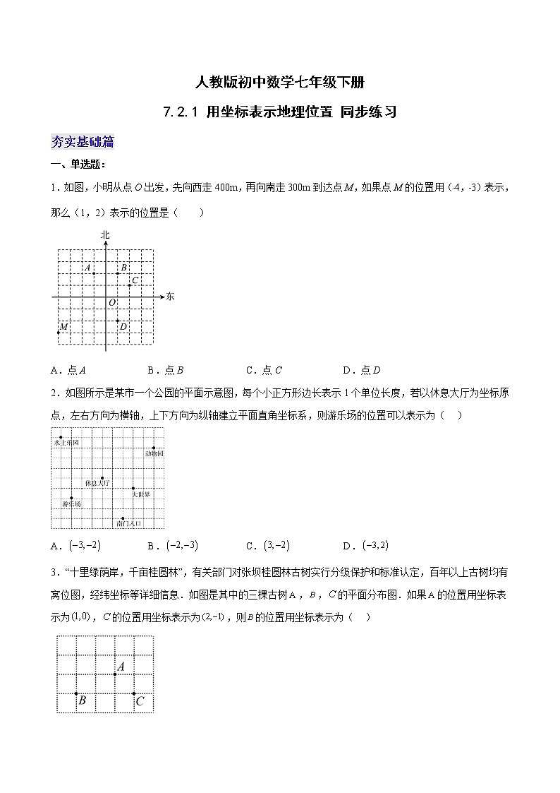 7.2.1 用坐标表示地理位置 人教版数学七年级下册分层作业（原卷版）第1页