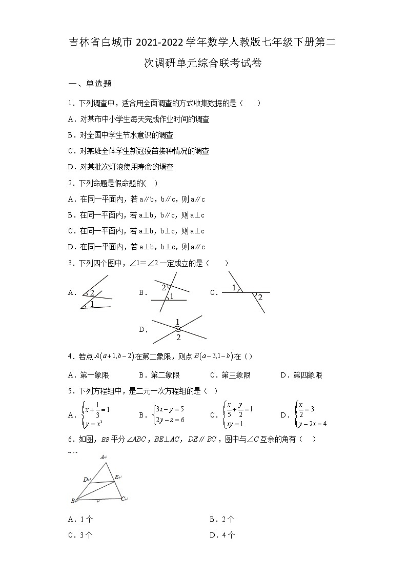 吉林省白城市2021-2022学年数学人教版七年级下册第二次调研单元综合模拟联考试卷(含答案)第1页
