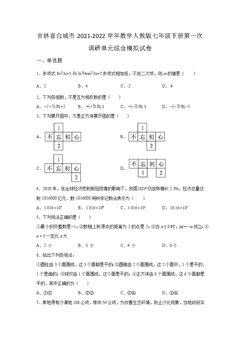 吉林省白城市2021-2022学年数学人教版七年级下册第一次调研单元综合模拟试卷(含答案)01