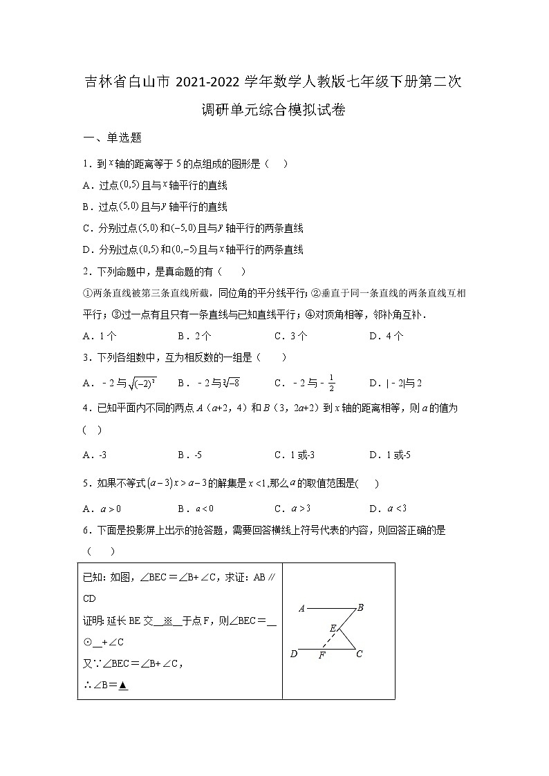 吉林省白山市2021-2022学年数学人教版七年级下册第二次调研单元综合模拟试卷(含答案)01