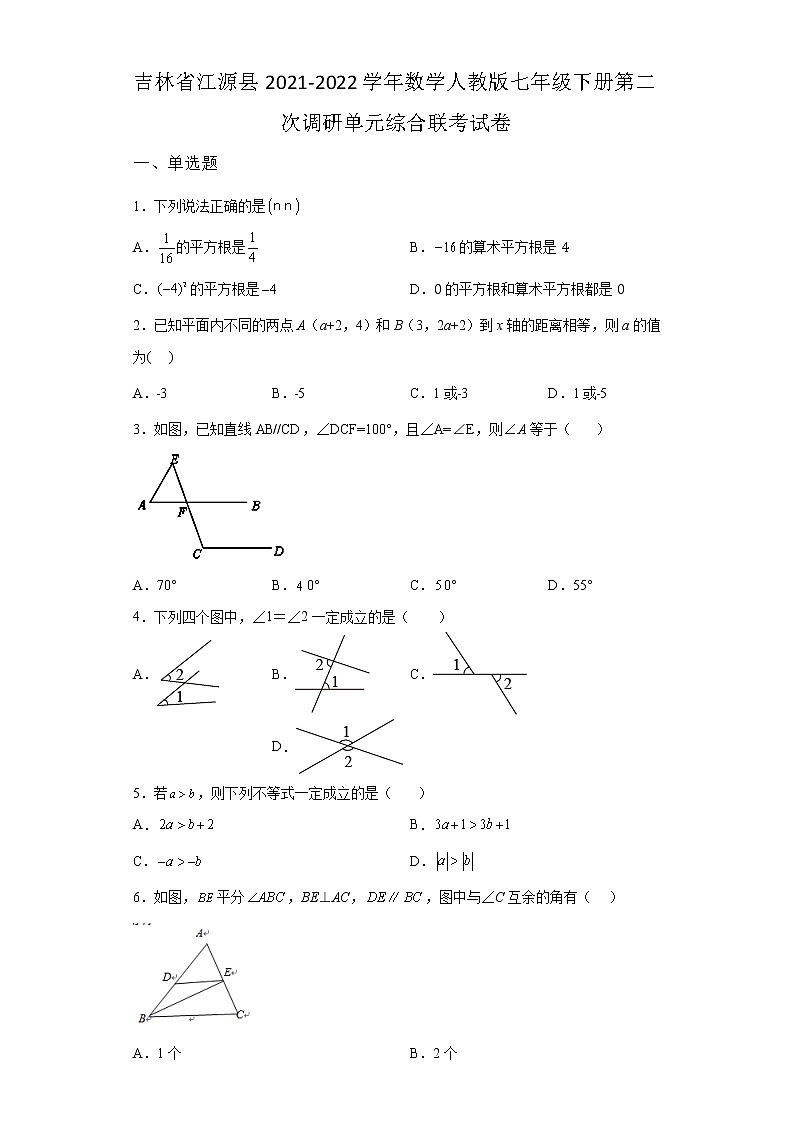 吉林省江源县2021-2022学年数学人教版七年级下册第二次调研单元综合模拟联考试卷(含答案)01