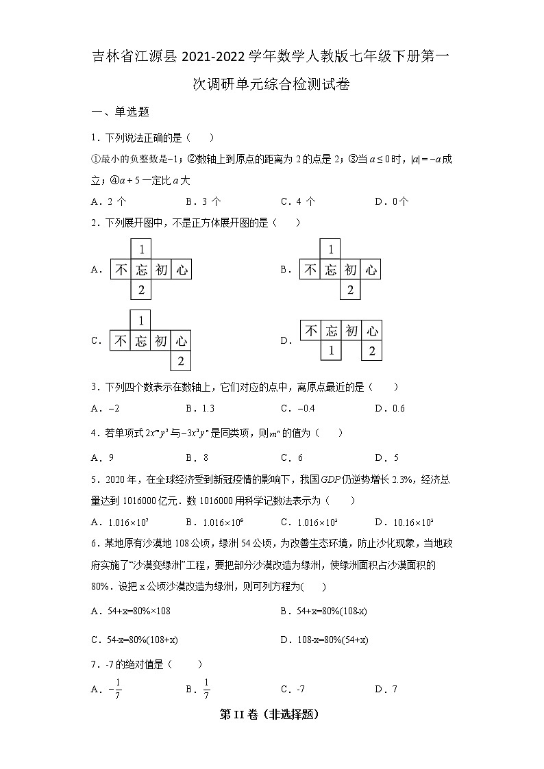 吉林省江源县2021-2022学年数学人教版七年级下册第一次调研单元综合模拟检测试卷(含答案)01