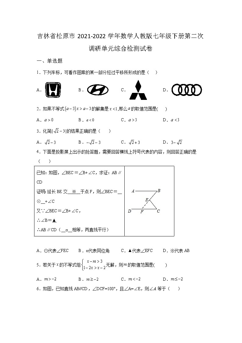 吉林省松原市2021-2022学年数学人教版七年级下册第二次调研单元综合模拟检测试卷(含答案)01