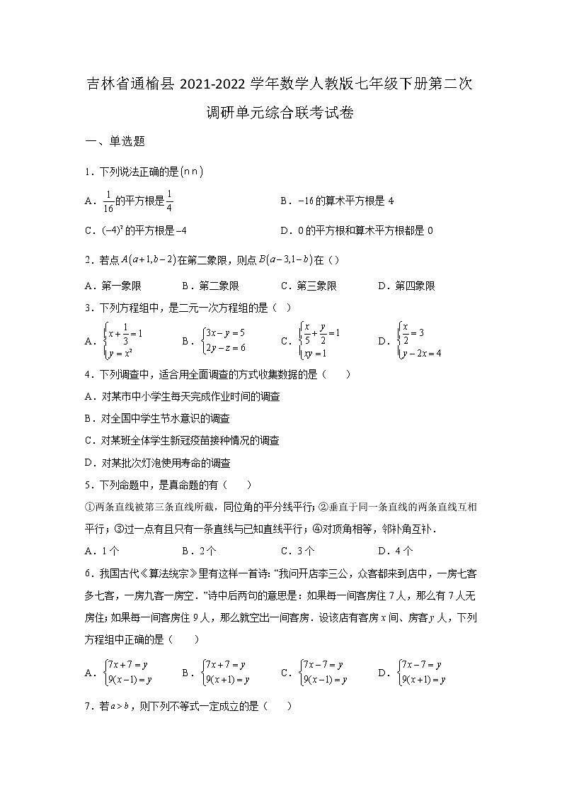 吉林省通榆县2021-2022学年数学人教版七年级下册第二次调研单元综合模拟联考试卷(含答案)01