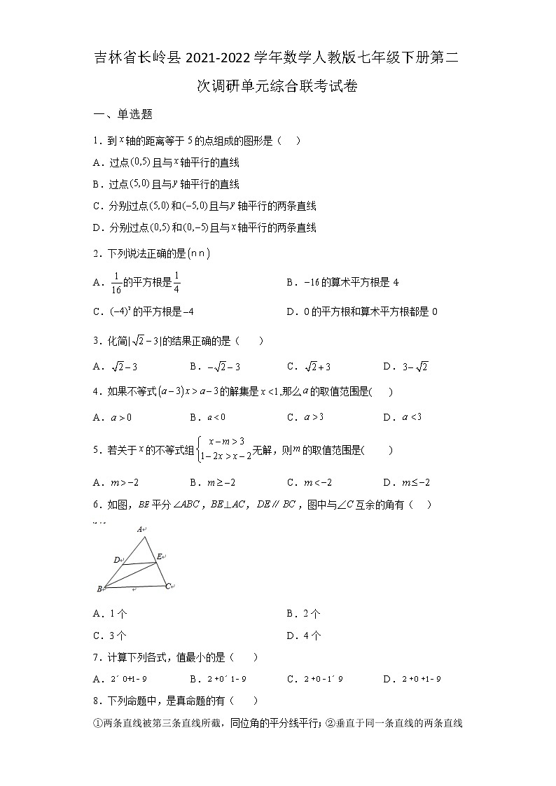 吉林省长岭县2021-2022学年数学人教版七年级下册第二次调研单元综合模拟联考试卷(含答案)01