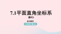 人教版七年级下册7.1.2平面直角坐标系说课课件ppt