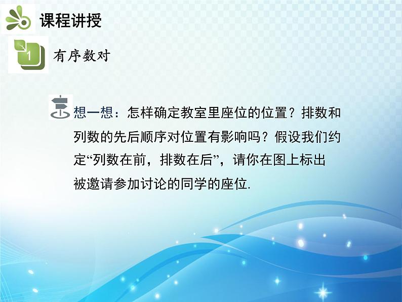 7.1.1 有序数对 人教版七年级数学下册教学课件第7页