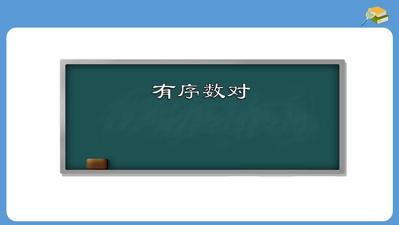 7.1.1 有序数对 人教版七年级数学下册课件第1页