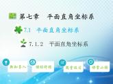 7.1.2 平面直角坐标系 人教版七年级数学下册教学课件