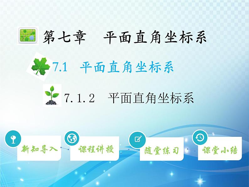 7.1.2 平面直角坐标系 人教版七年级数学下册教学课件第1页