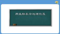 初中数学人教版七年级下册7.2.1用坐标表示地理位置图片课件ppt