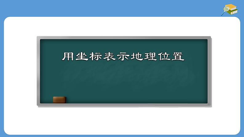 7.2.1 用坐标表示地理位置 人教版七年级数学下册课件第1页