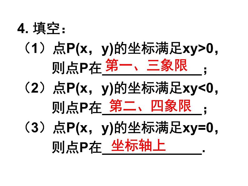 第7章 平面直角坐标系复习课 人教版七年级数学下册课件第7页