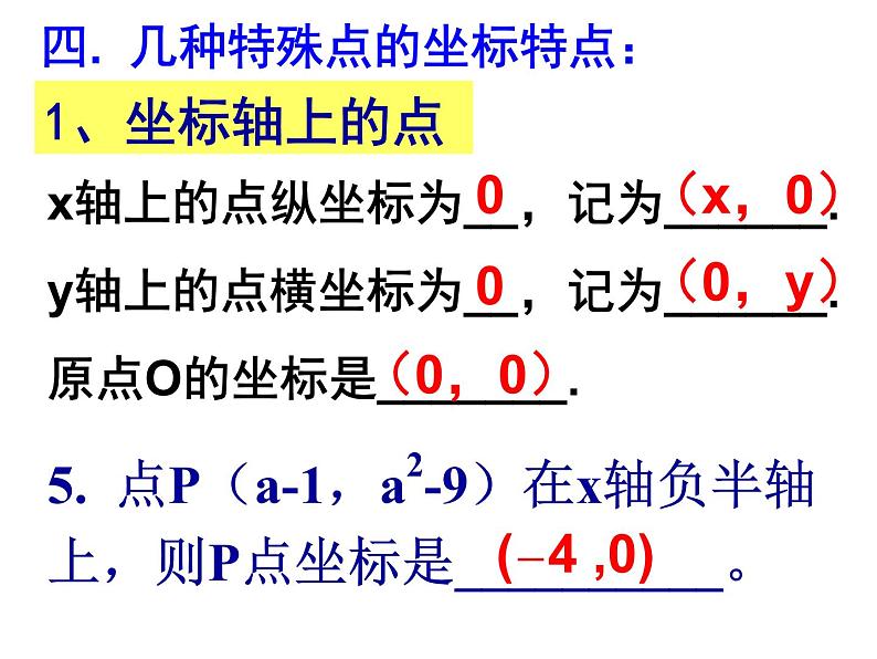 第7章 平面直角坐标系复习课 人教版七年级数学下册课件第8页