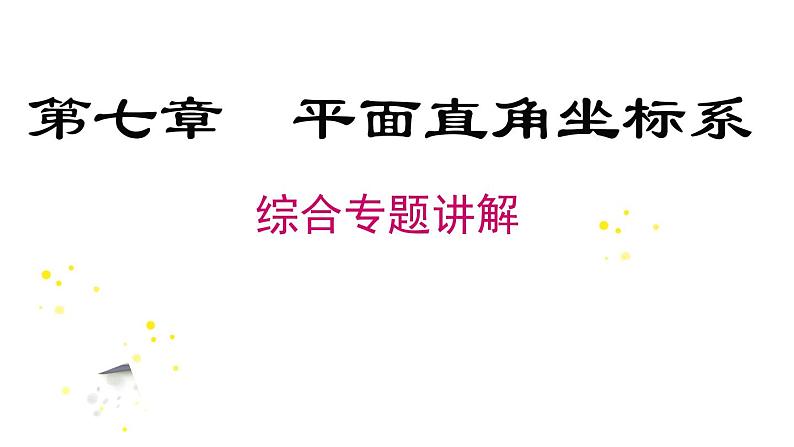 第7章《平面直角坐标系》人教版数学七年级下册专题复习课件第1页