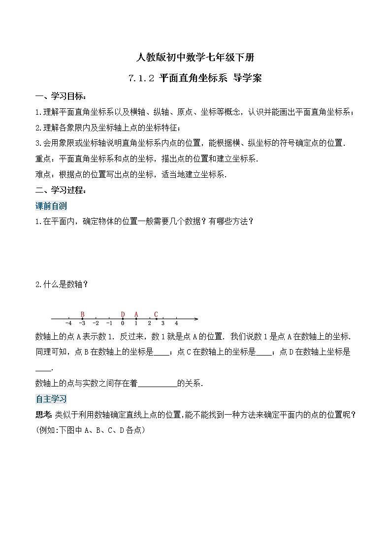 7.1.2 平面直角坐标系 人教版数学七年级下册导学案01