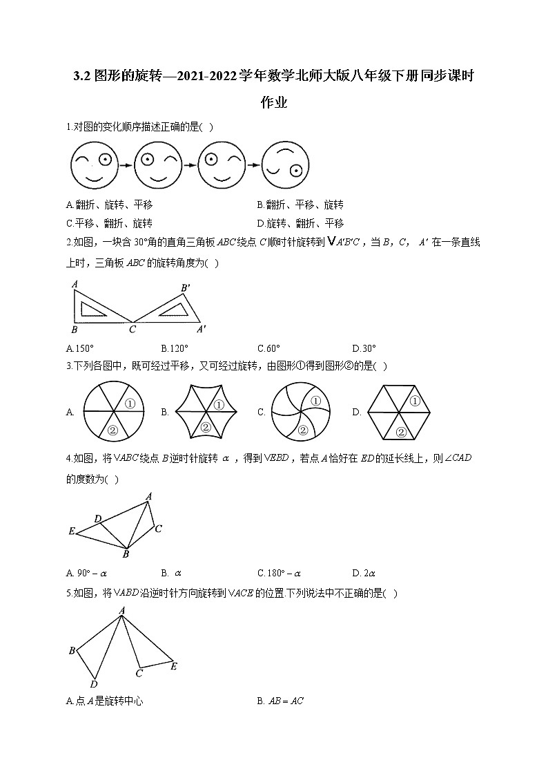 3.2 图形的旋转 北师大版八年级下册同步课时作业(含答案)第1页