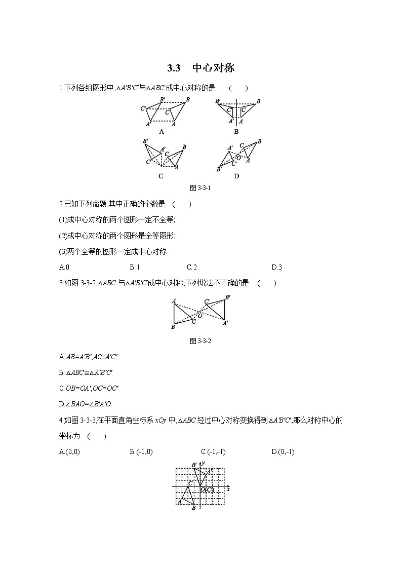3.3 中心对称 北师大版八年级数学下册课时作业(含答案)第1页