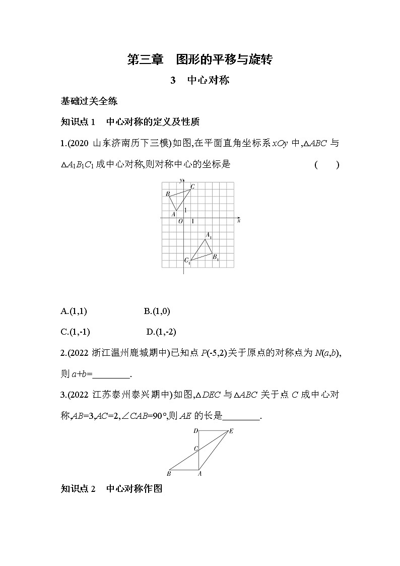 3.3 中心对称 北师大版八年级数学下册同步练习(含解析)01