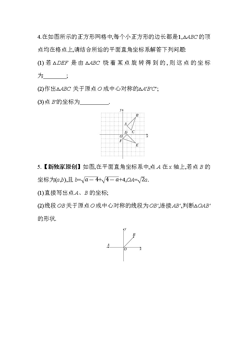 3.3 中心对称 北师大版八年级数学下册同步练习(含解析)02