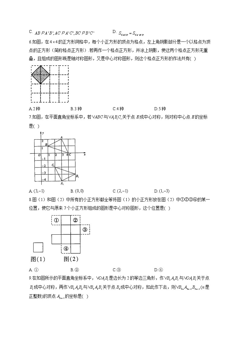 3.3 中心对称 北师大版八年级下册同步课时作业(含答案)02