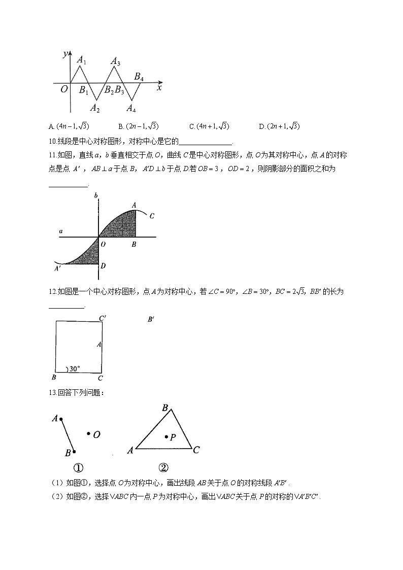 3.3 中心对称 北师大版八年级下册同步课时作业(含答案)03