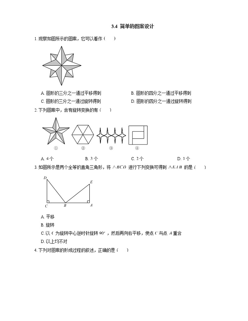 3.4 简单的图案设计 北师大版八年级数学下册课时作业(含答案)01