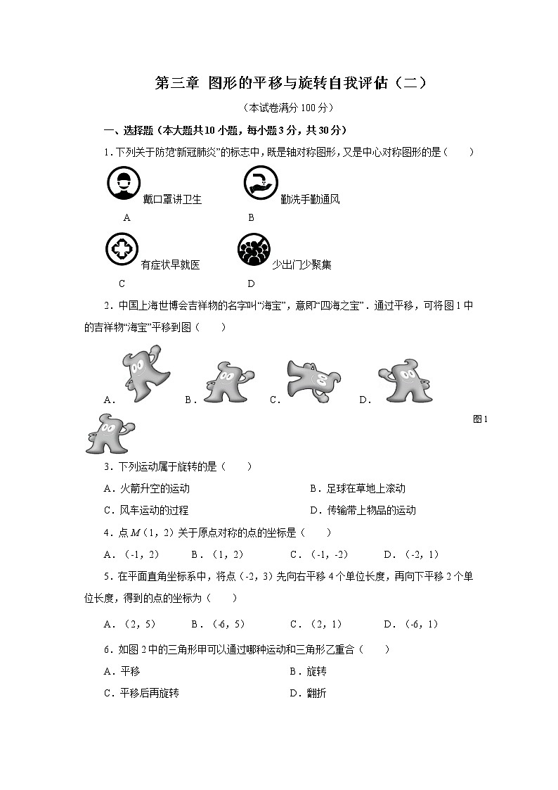 第3章 图形的平移与旋转 数学北师大版八年级下册自我评估(二)及答案第1页