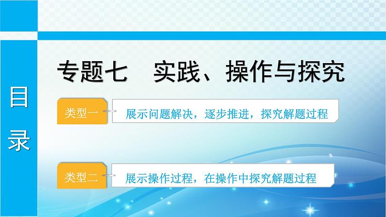 中考数学专项突破之实践操作与探究 课件01