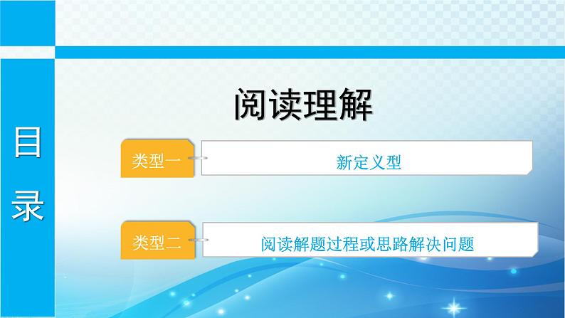 中考数学专项突破之阅读理解 课件第1页